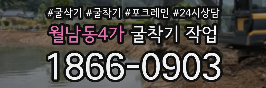 월남동4가 굴착기작업 상담 전화 1866-0903
