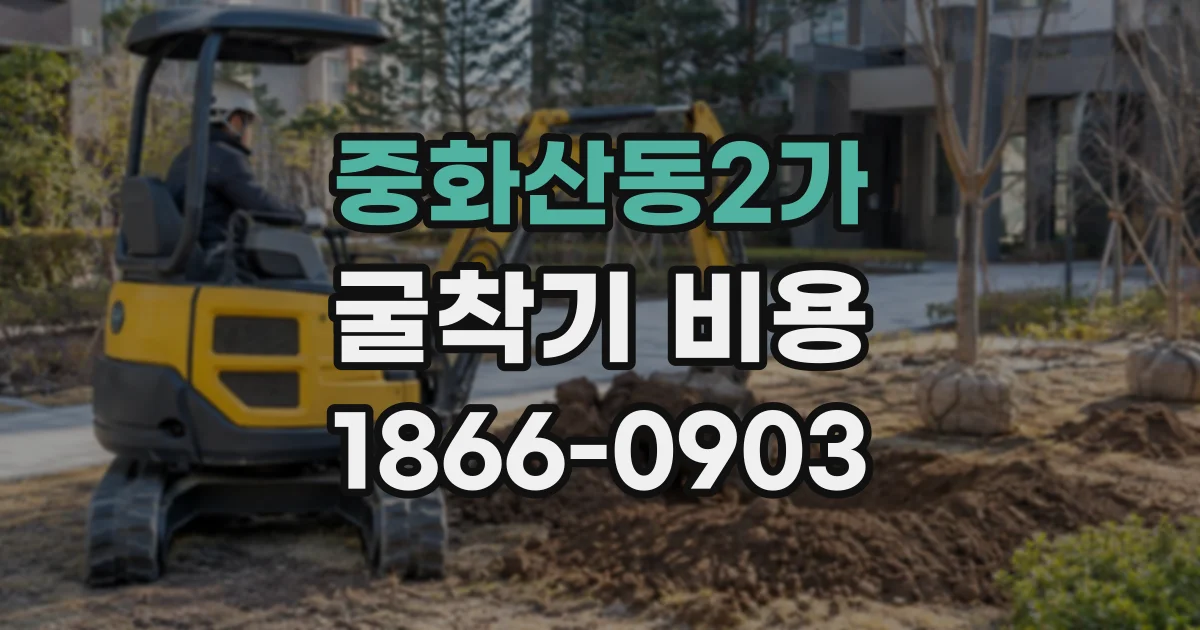 중화산동2가 굴착기비용