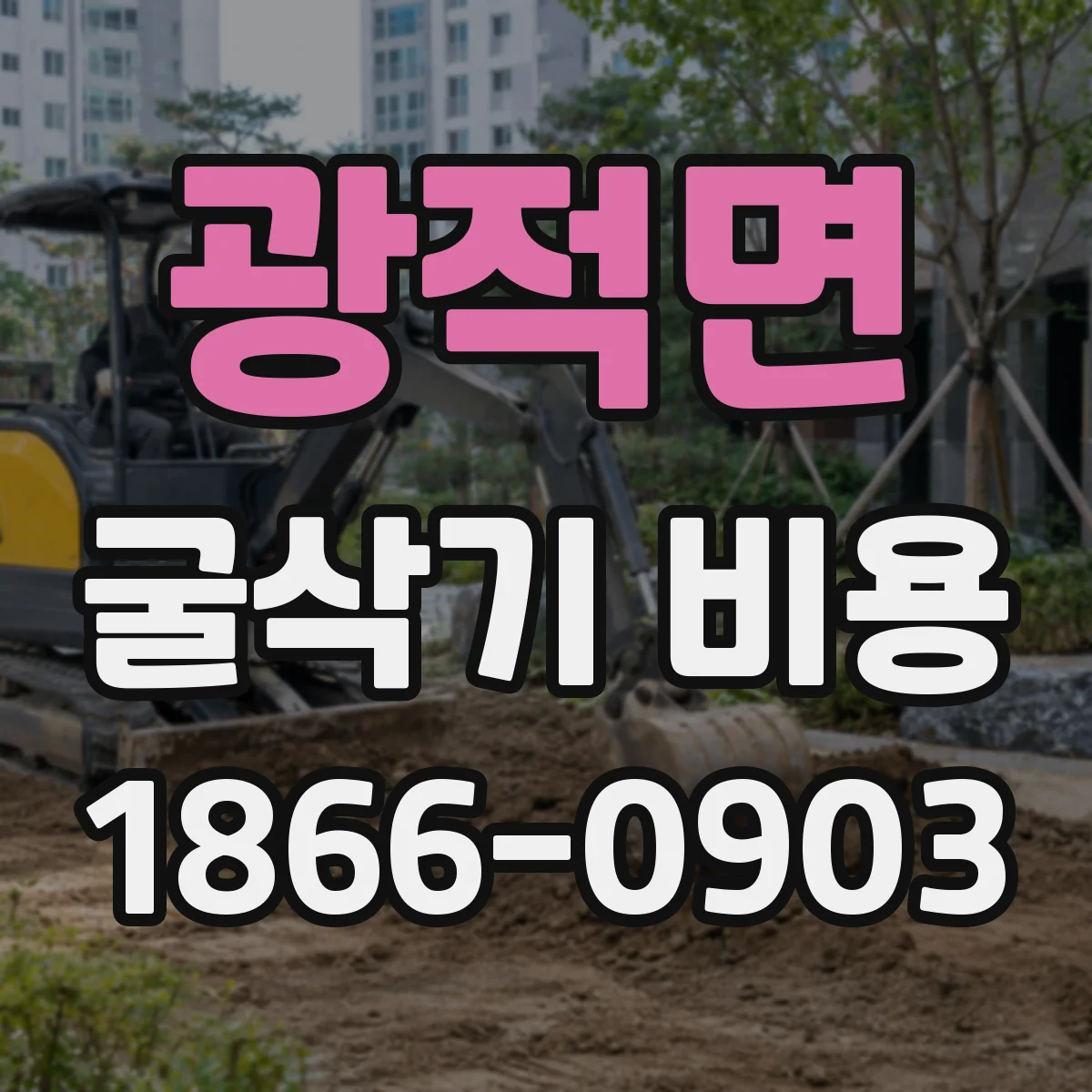 광적면 굴삭기 비용