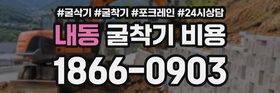 내동 굴착기비용 상담 전화 1866-0903