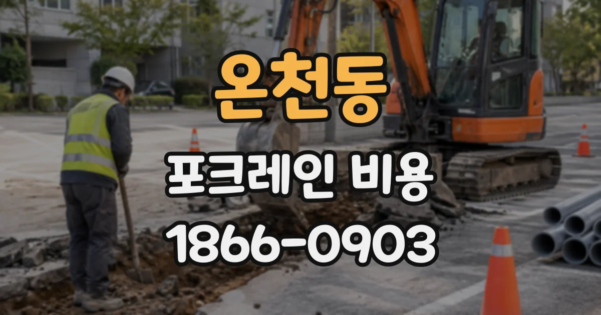 온천동 포크레인비용