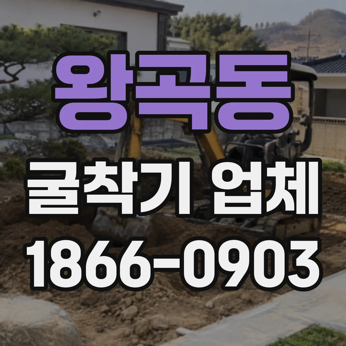 왕곡동 굴착기 업체