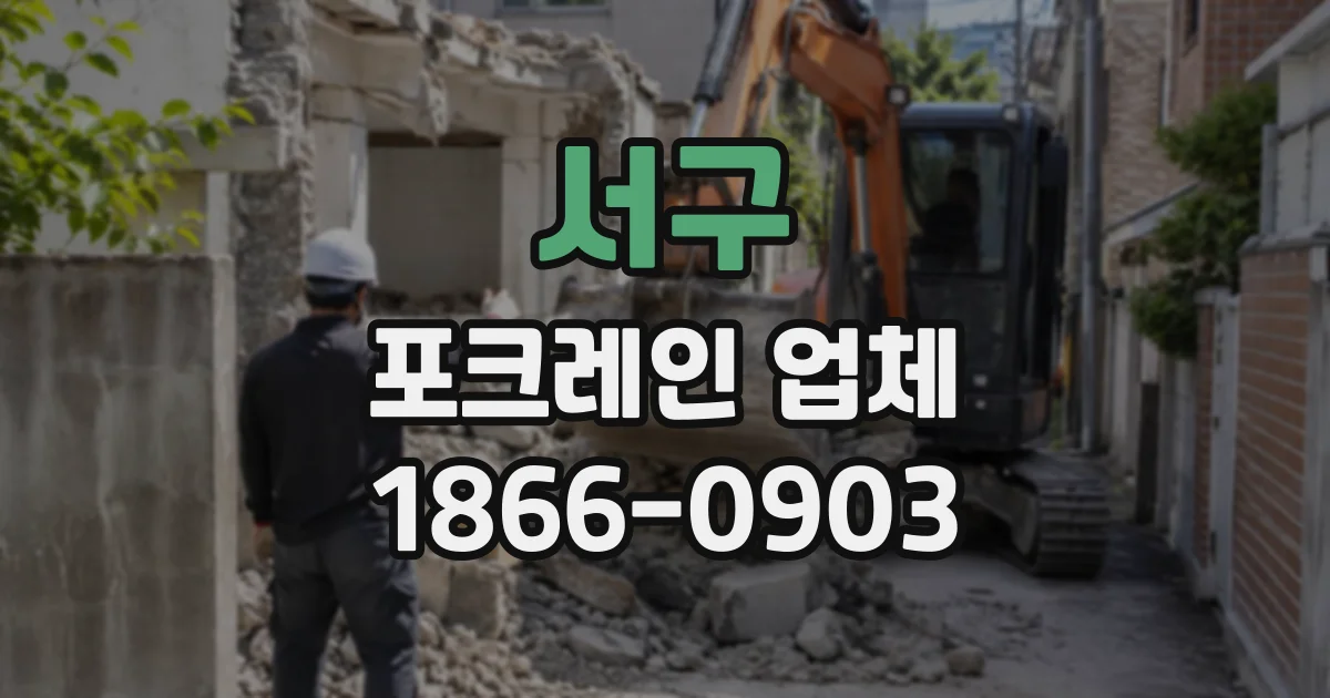 서구 포크레인업체