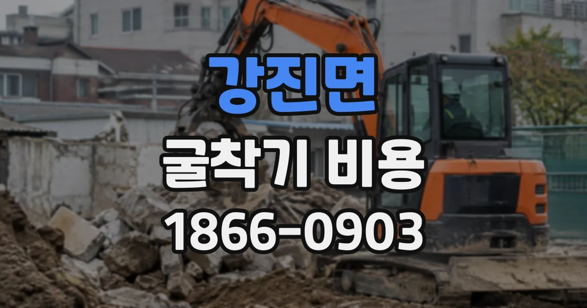 강진면 굴착기비용