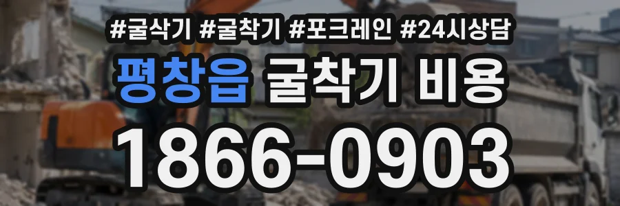 평창읍 굴착기비용 상담 전화 1866-0903