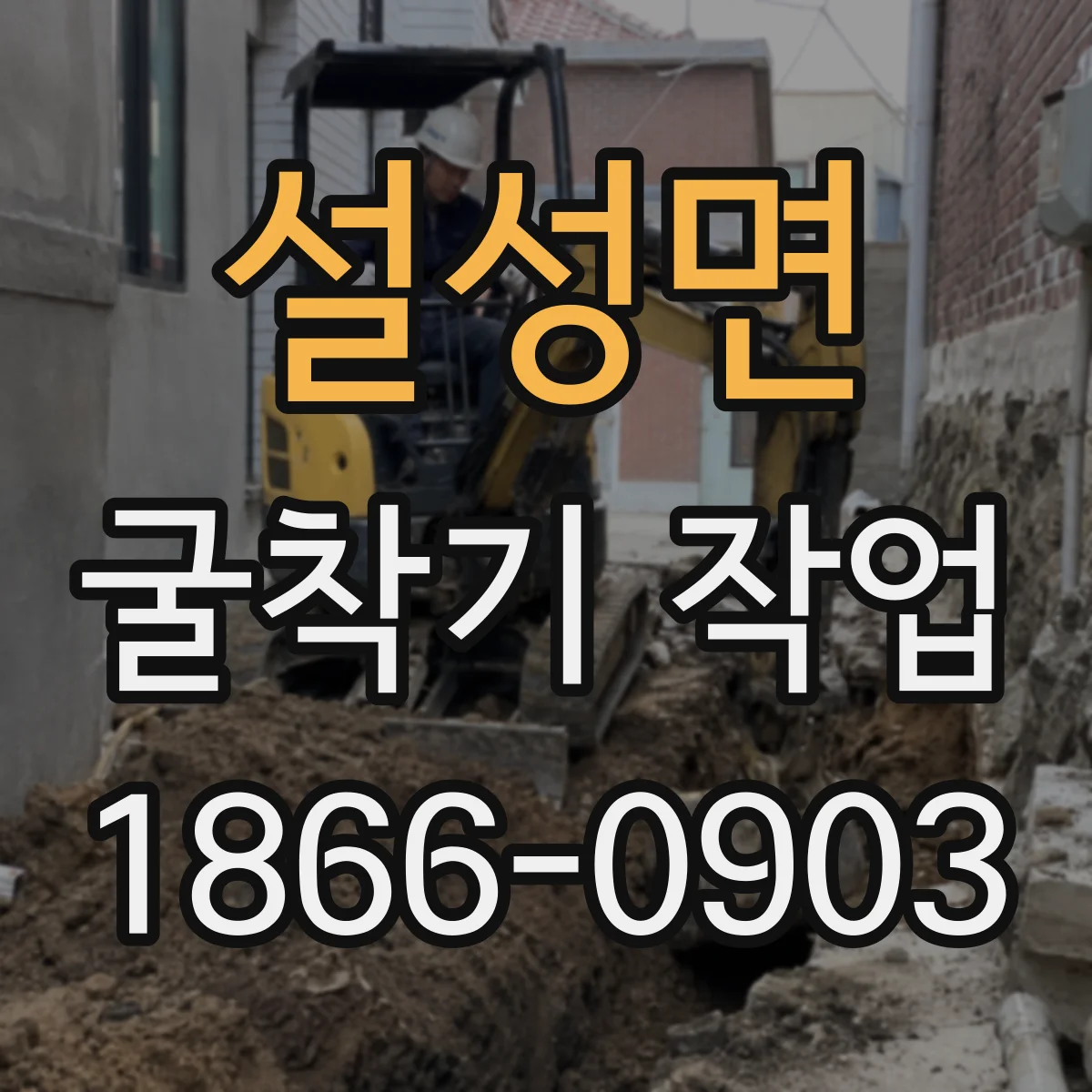 설성면 굴착기 작업