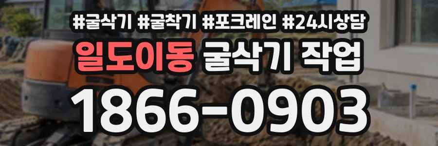 일도이동 굴삭기작업 상담 전화 1866-0903
