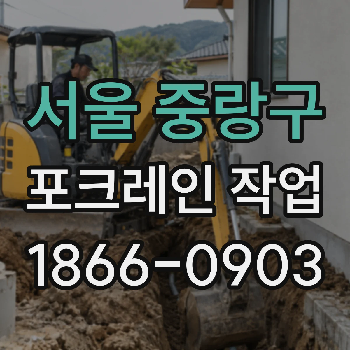 서울 중랑구 포크레인 작업