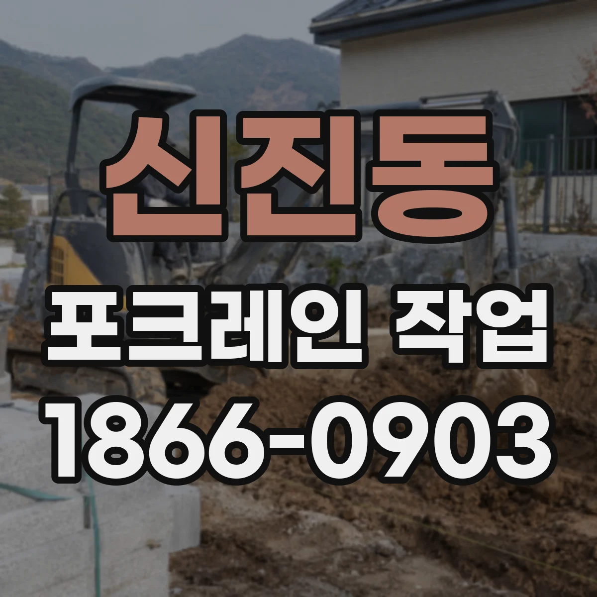 신진동 포크레인 작업