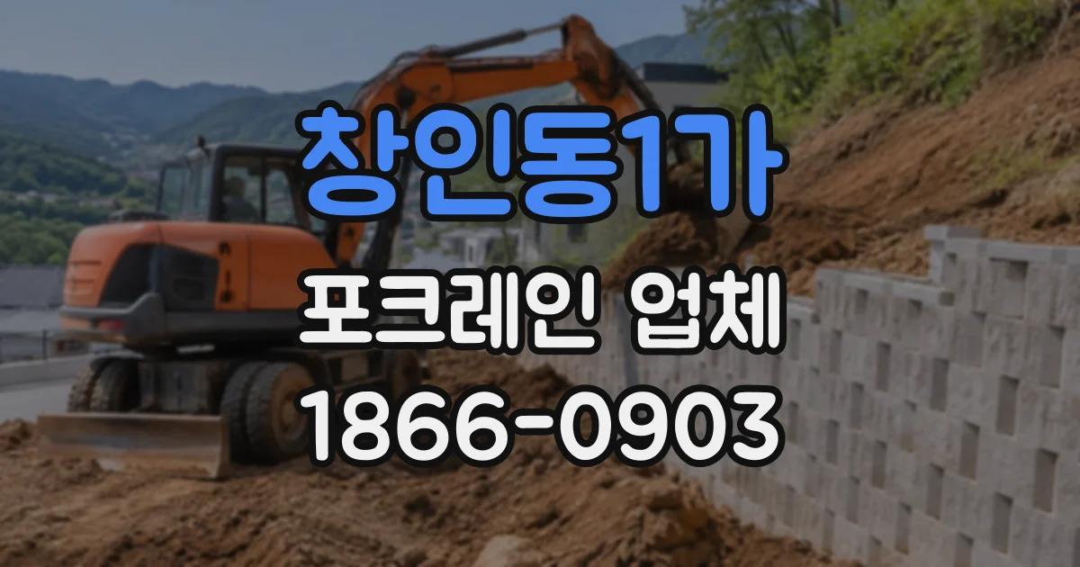 창인동1가 포크레인업체
