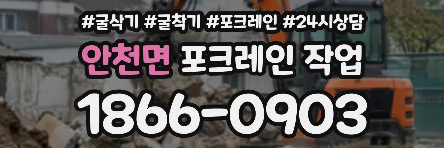 안천면 포크레인작업 상담 전화 1866-0903