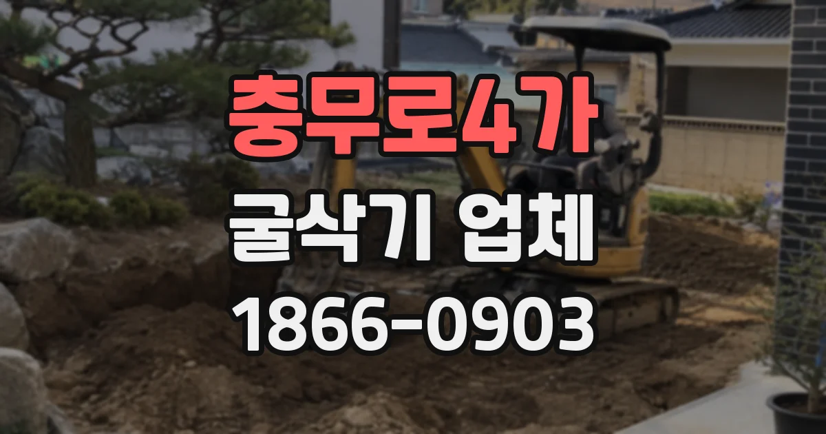 충무로4가 굴삭기 업체