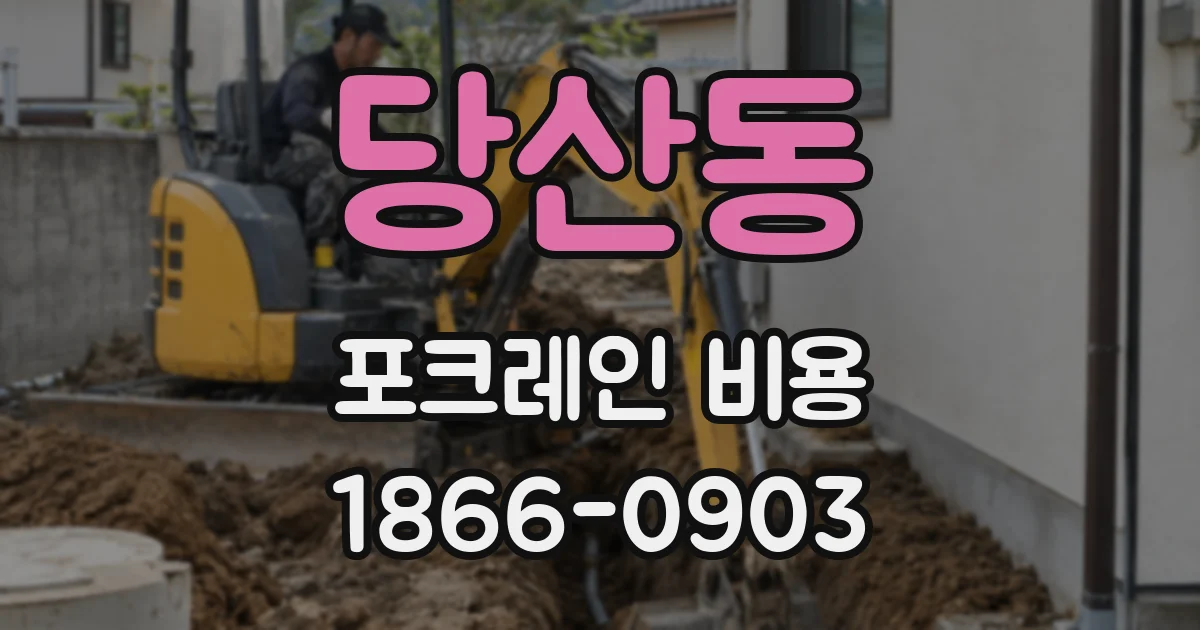 당산동 포크레인 비용
