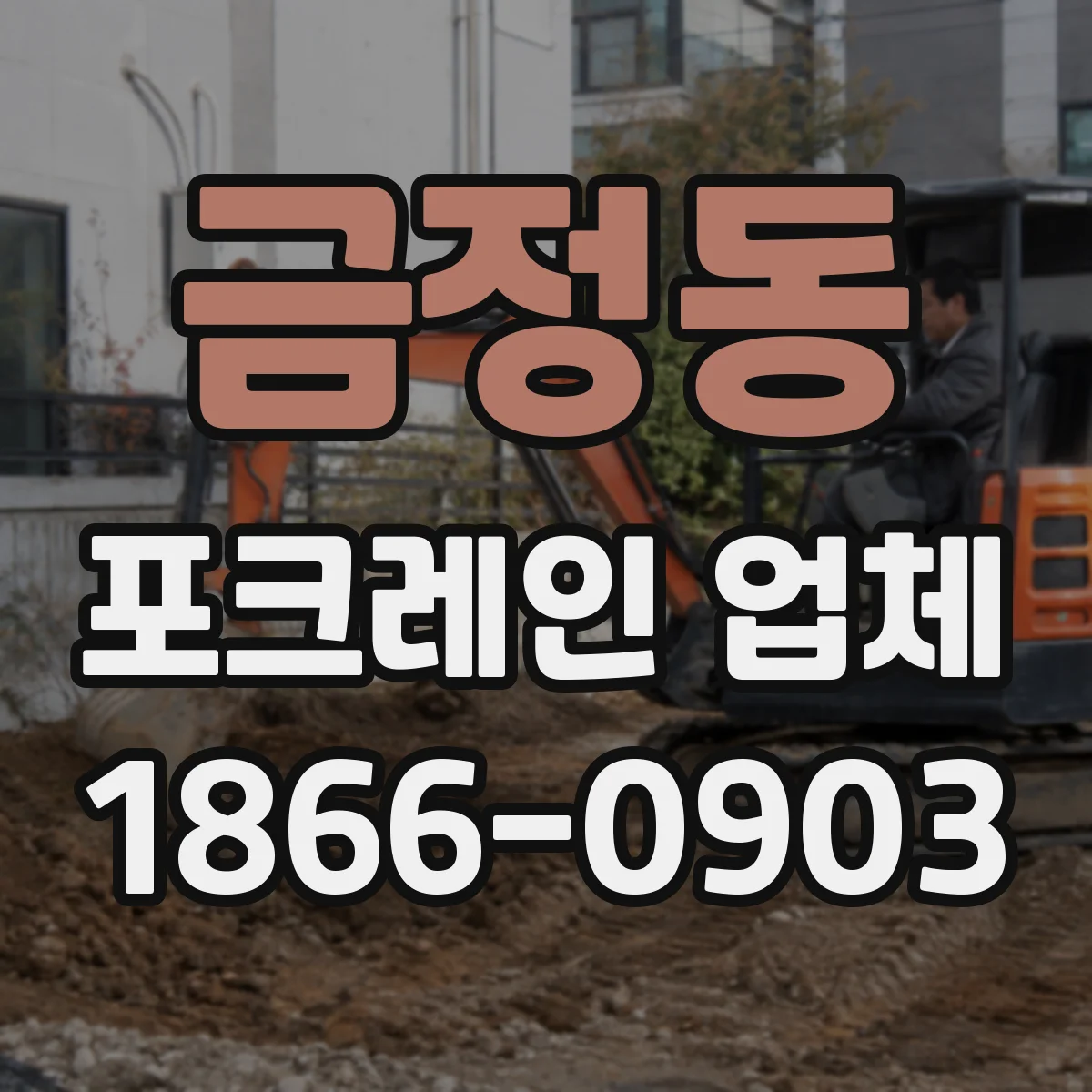 금정동 포크레인 업체