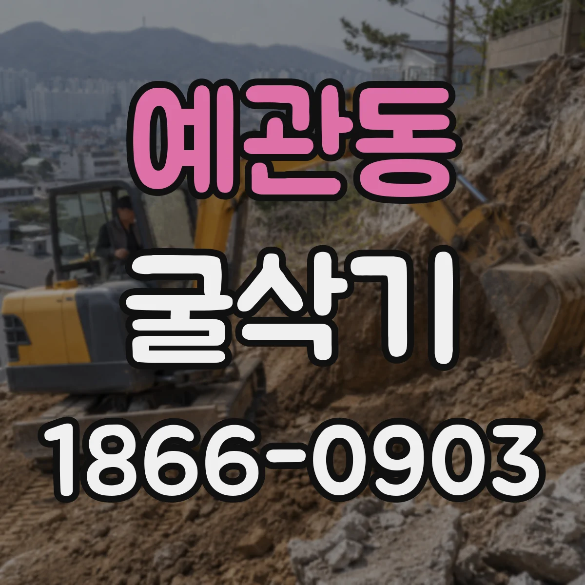예관동 굴삭기