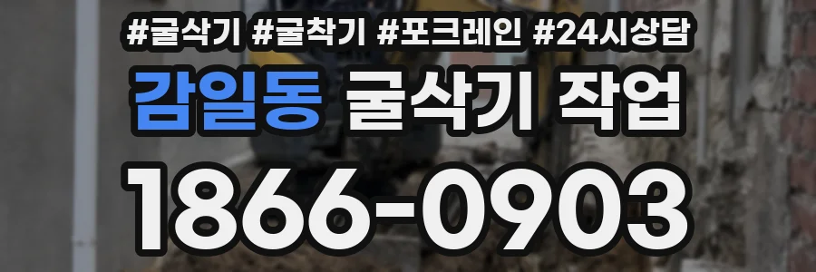 감일동 굴삭기 작업