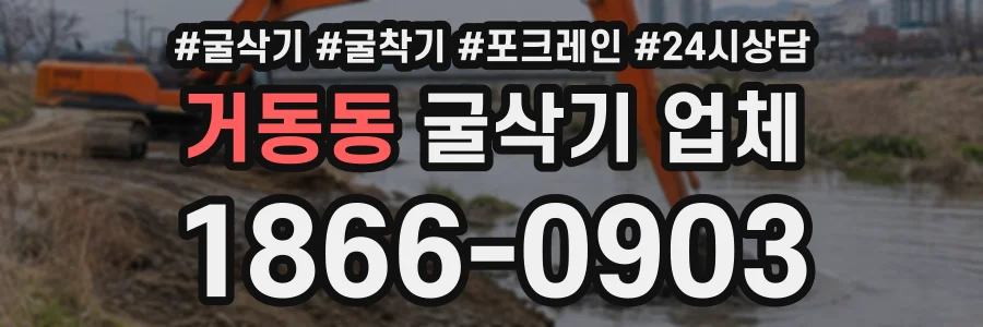 거동동 굴삭기업체 상담 전화 1866-0903