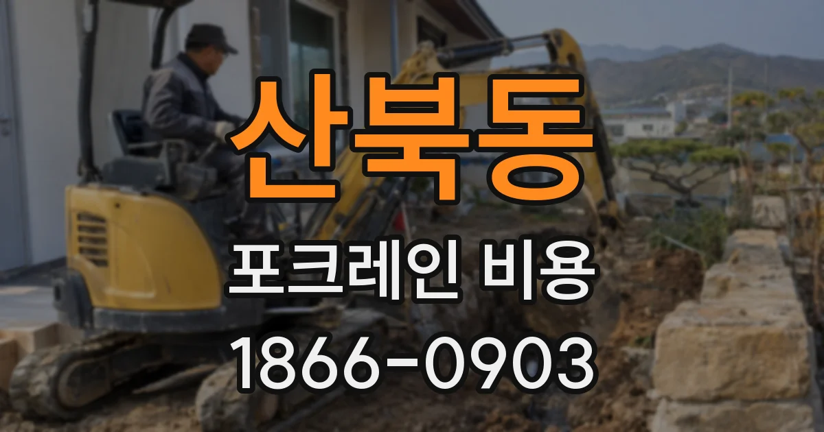 산북동 포크레인 비용