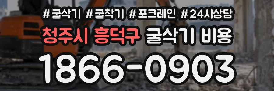 청주시 흥덕구 굴삭기비용 상담 전화 1866-0903