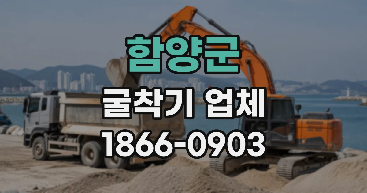 함양군 굴착기업체