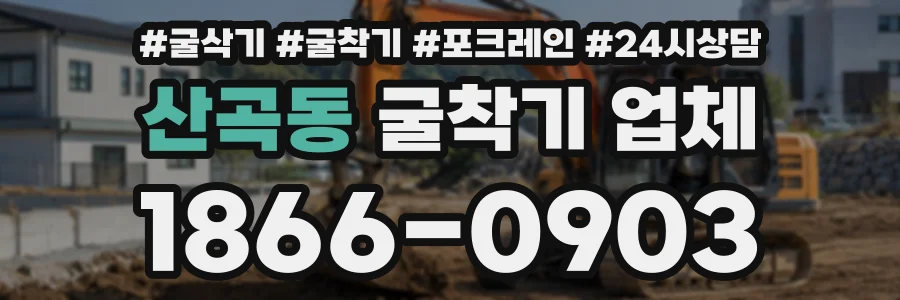 산곡동 굴착기업체 상담 전화 1866-0903