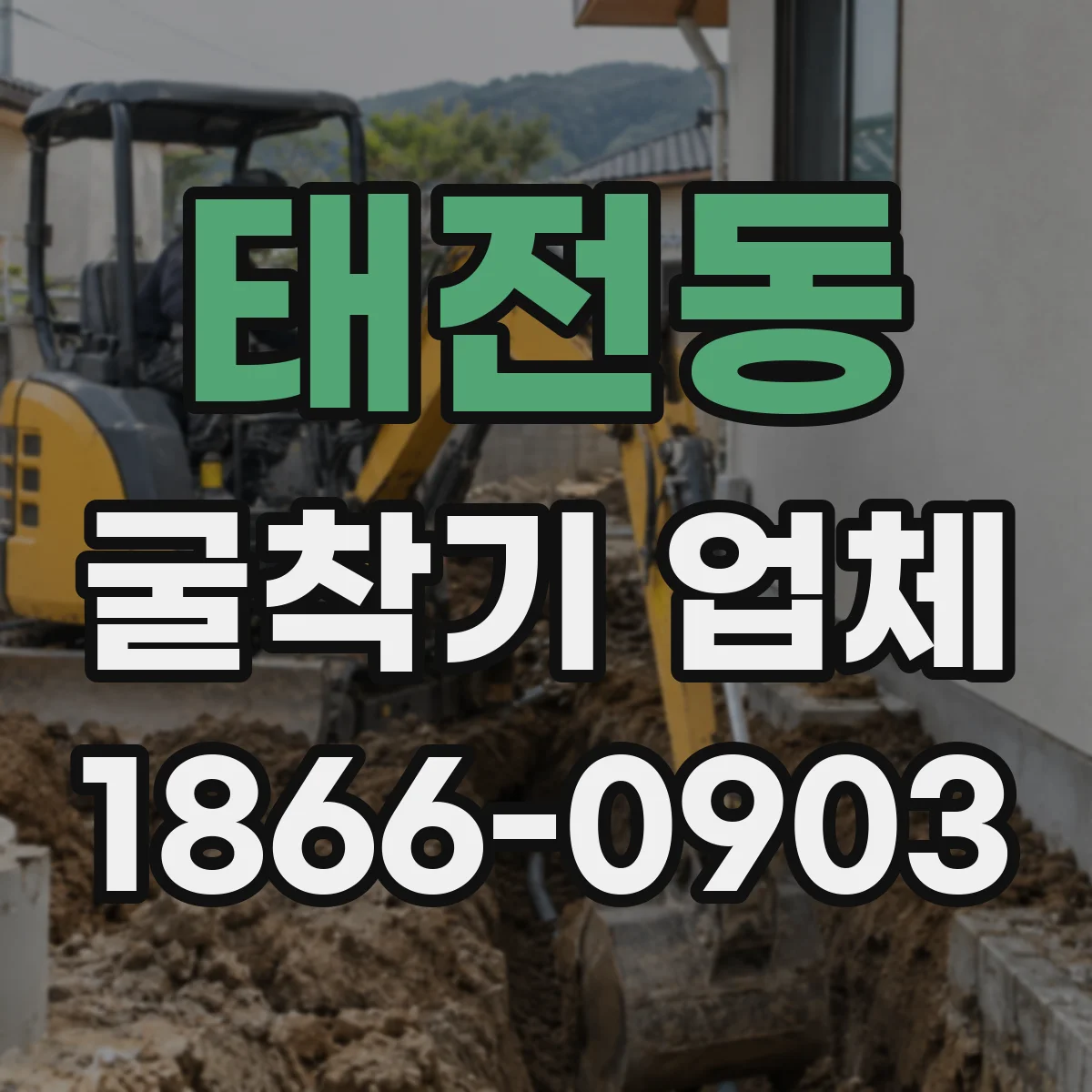 태전동 굴착기 업체