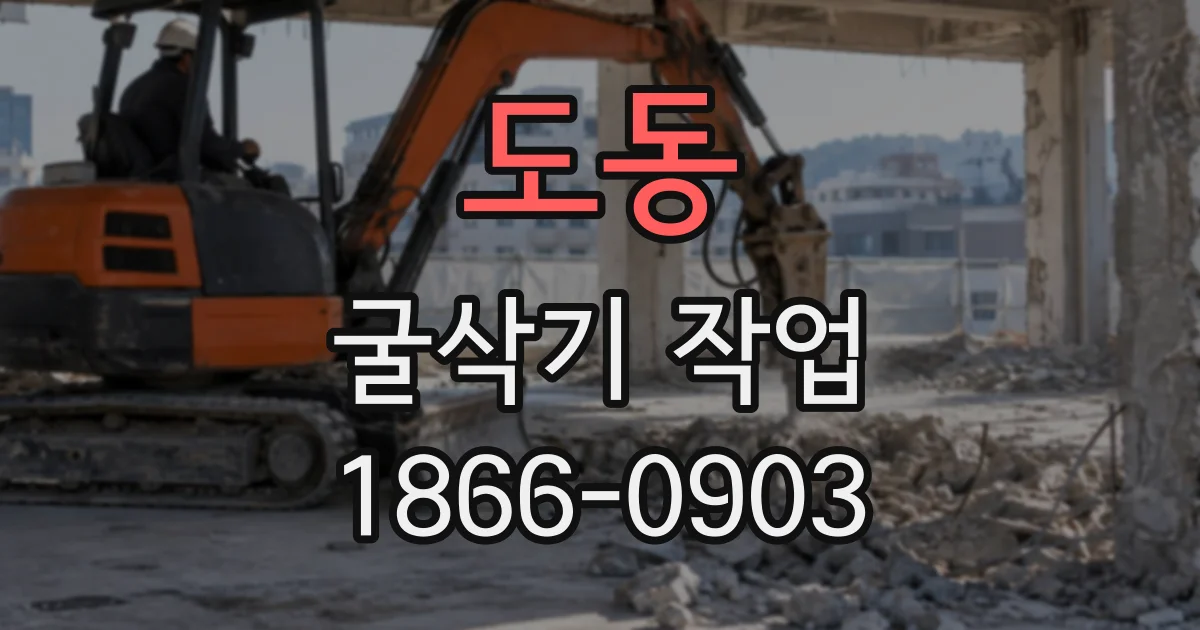 도동 굴삭기작업