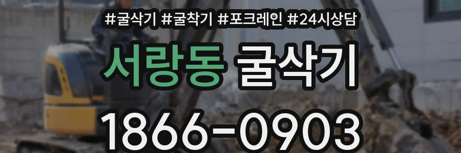 서랑동 굴삭기
