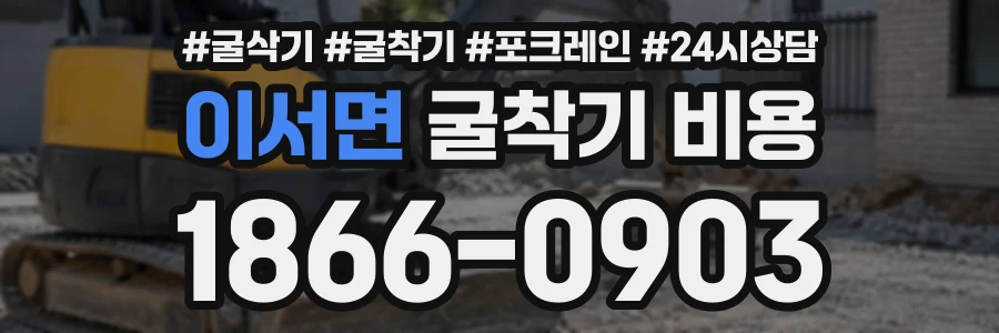 이서면 굴착기비용 상담 전화 1866-0903