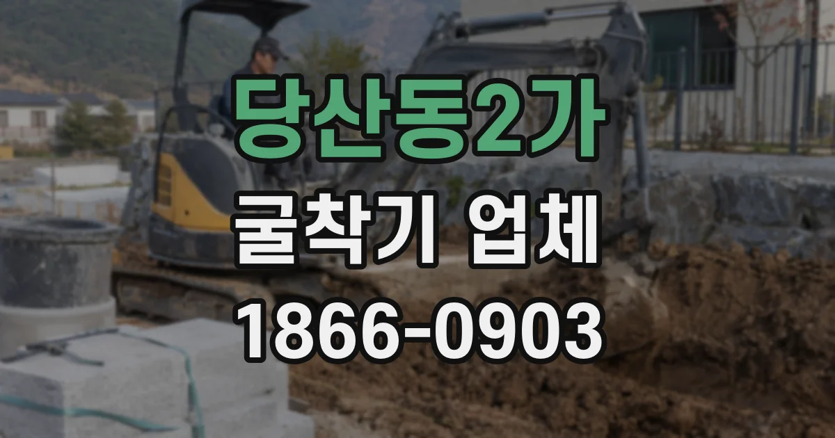 당산동2가 굴착기 업체