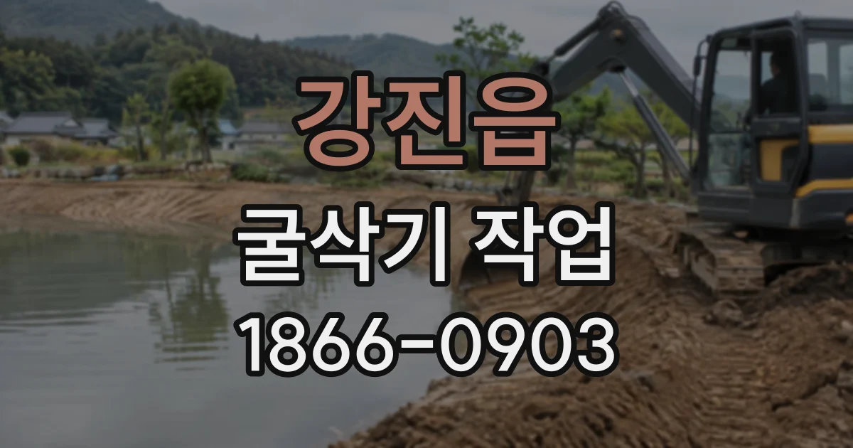 강진읍 굴삭기작업