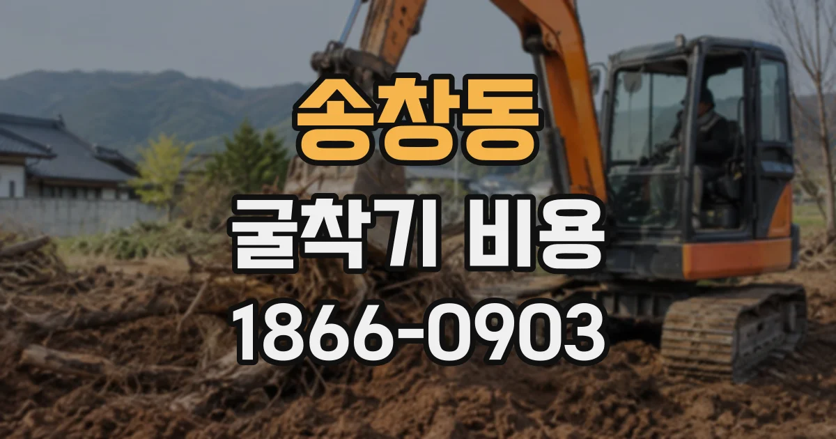송창동 굴착기비용