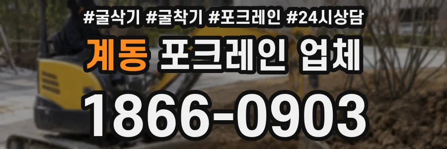 계동 포크레인 업체