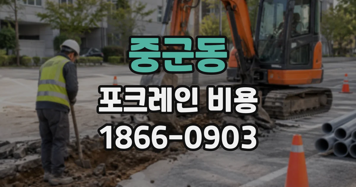 중군동 포크레인비용