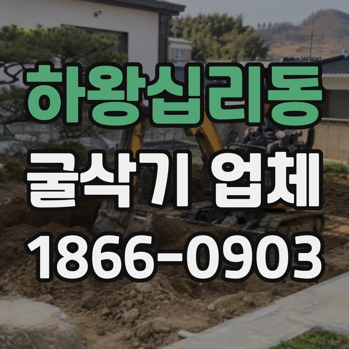 하왕십리동 굴삭기 업체