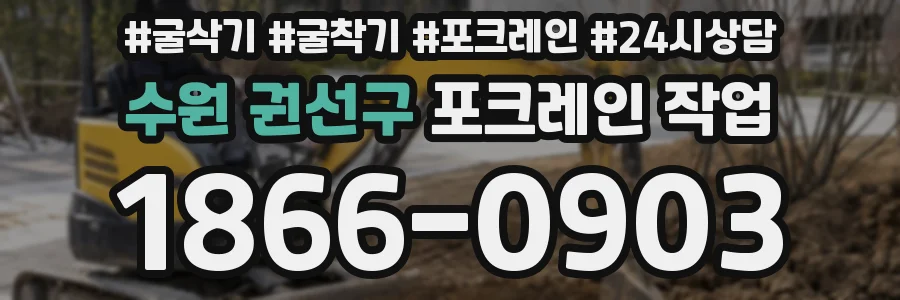 수원 권선구 포크레인 작업