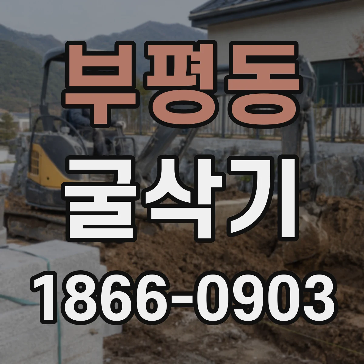부평동 굴삭기