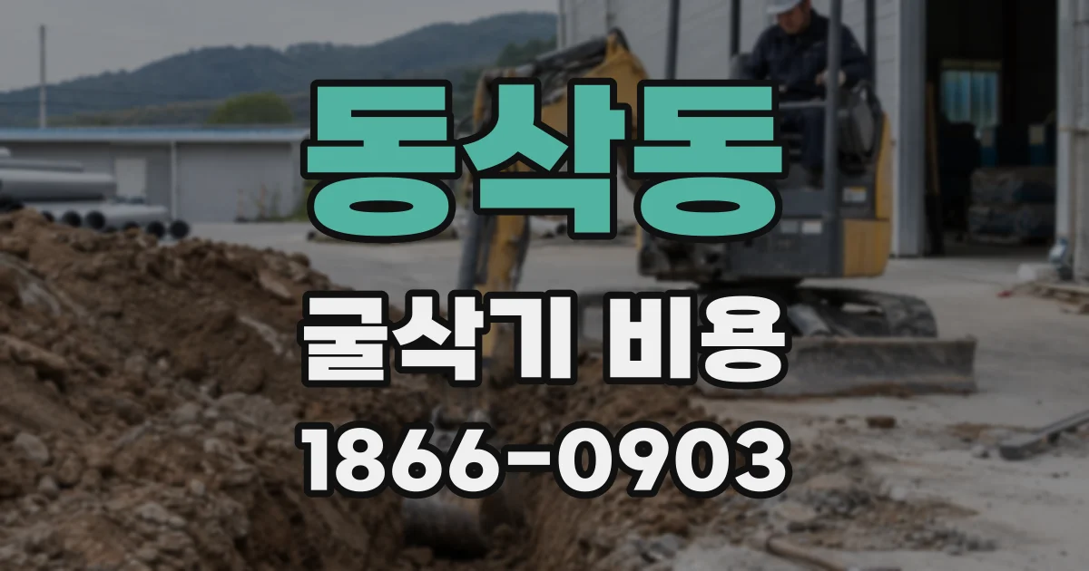 동삭동 굴삭기 비용