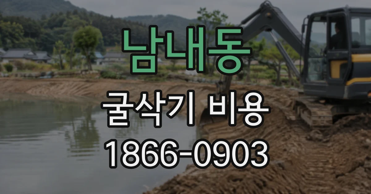 남내동 굴삭기비용