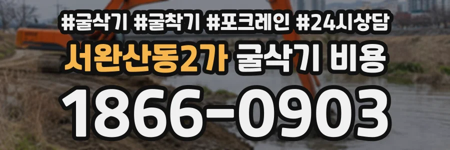 서완산동2가 굴삭기비용 상담 전화 1866-0903