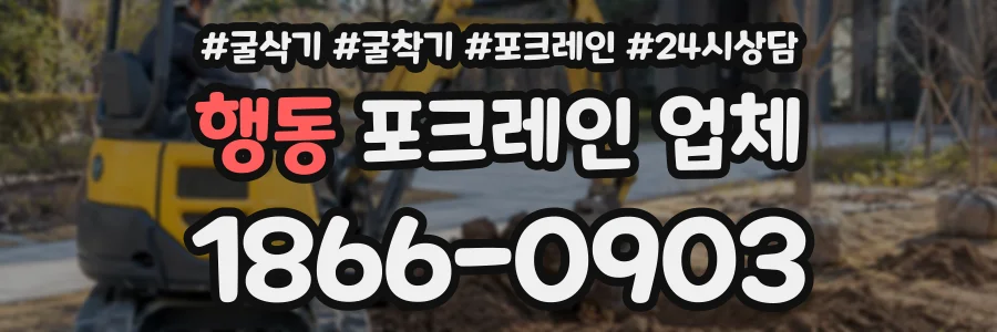 행동 포크레인업체 상담 전화 1866-0903