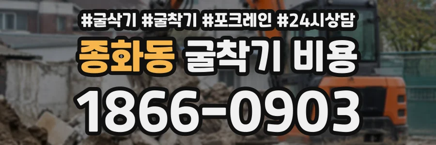 종화동 굴착기비용 상담 전화 1866-0903
