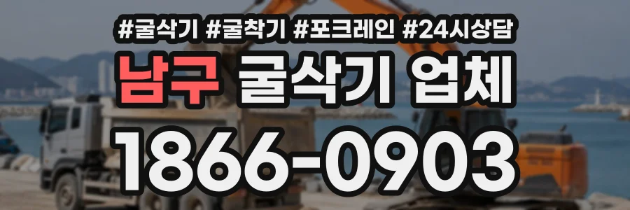 남구 굴삭기업체 상담 전화 1866-0903