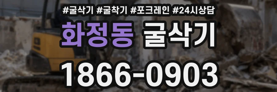 화정동 굴삭기