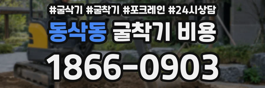 동삭동 굴착기 비용