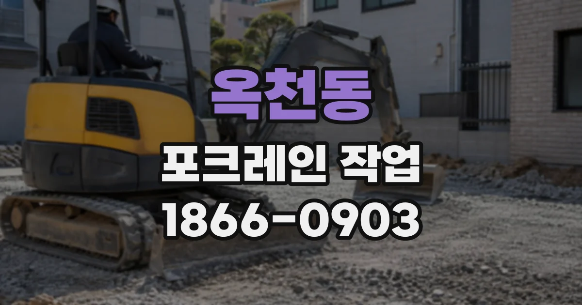 옥천동 포크레인작업