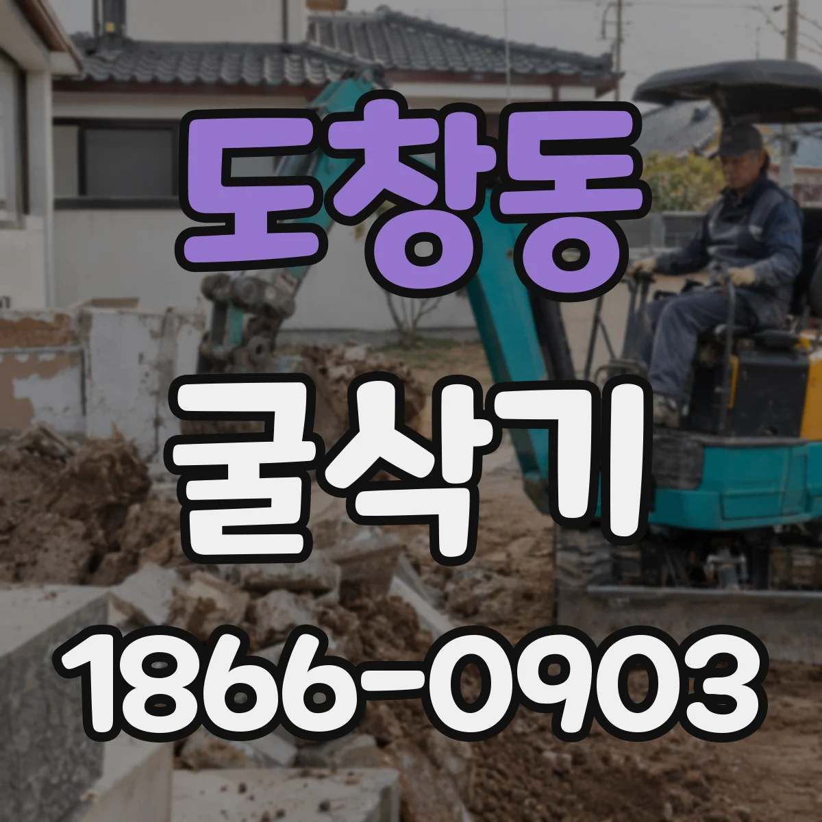 도창동 굴삭기