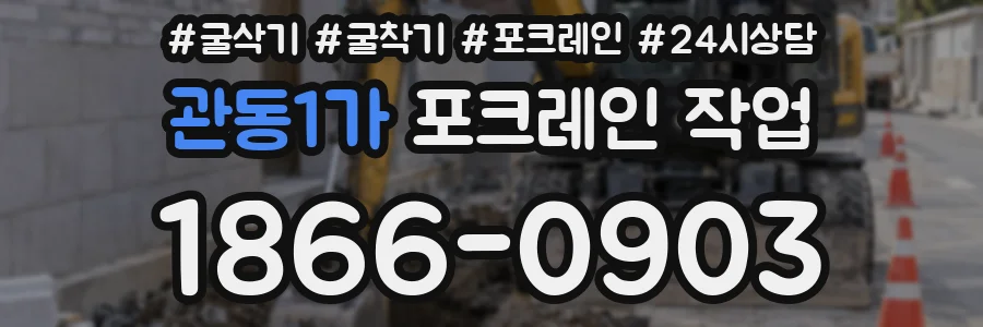 관동1가 포크레인 작업