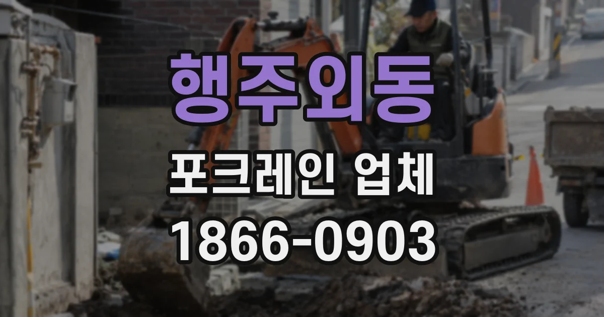 행주외동 포크레인 업체