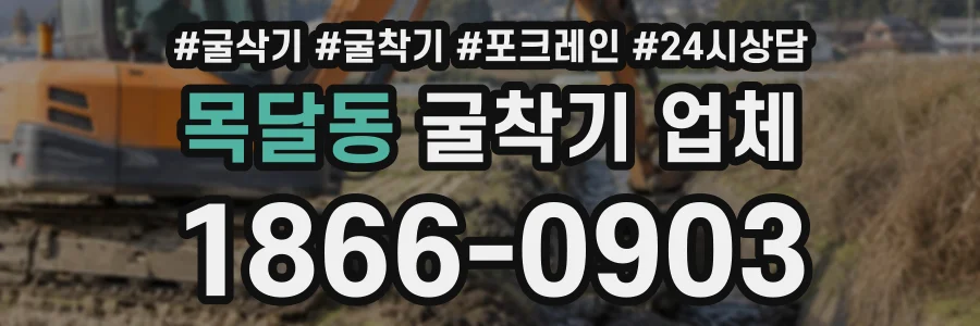 목달동 굴착기업체 상담 전화 1866-0903